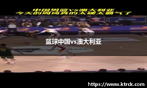 篮球中国vs澳大利亚