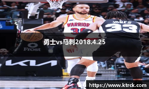 勇士vs马刺2018.4.25