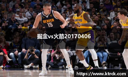 掘金vs火箭20170406
