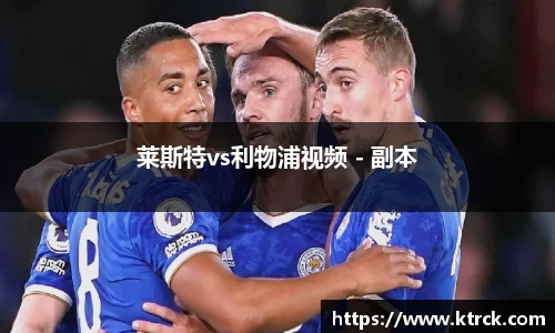 莱斯特vs利物浦视频 - 副本