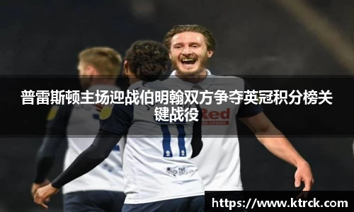普雷斯顿主场迎战伯明翰双方争夺英冠积分榜关键战役