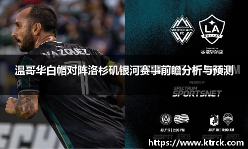 温哥华白帽对阵洛杉矶银河赛事前瞻分析与预测