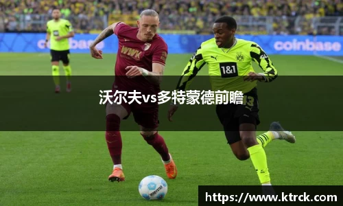 沃尔夫vs多特蒙德前瞻