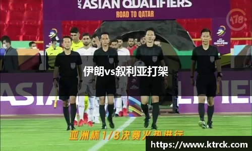 伊朗vs叙利亚打架