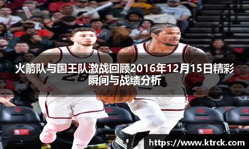 火箭队与国王队激战回顾2016年12月15日精彩瞬间与战绩分析