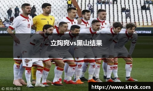 立陶宛vs黑山结果