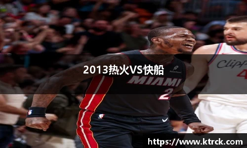 2013热火VS快船