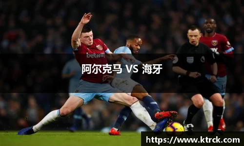 阿尔克马 VS 海牙