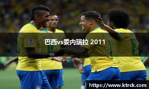 巴西vs委内瑞拉 2011