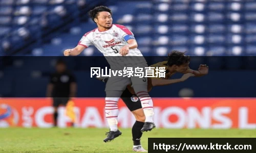 冈山vs绿岛直播