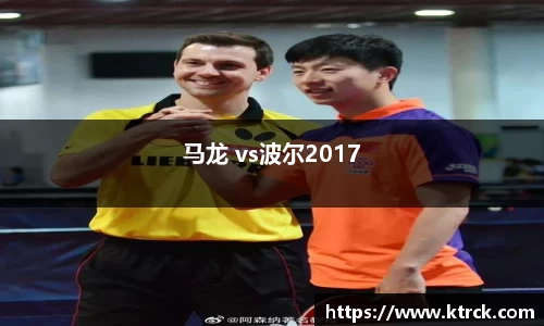 马龙 vs波尔2017