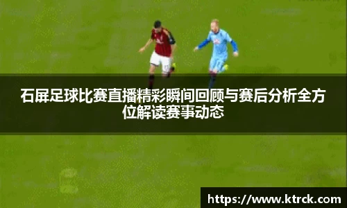 石屏足球比赛直播精彩瞬间回顾与赛后分析全方位解读赛事动态