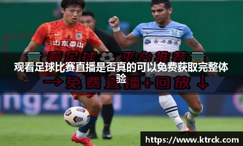 观看足球比赛直播是否真的可以免费获取完整体验