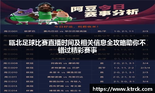 瓯北足球比赛直播时间及相关信息全攻略助你不错过精彩赛事