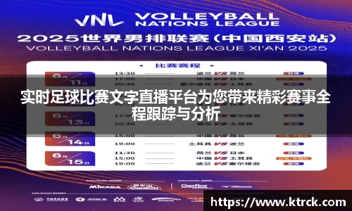 实时足球比赛文字直播平台为您带来精彩赛事全程跟踪与分析