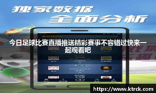 今日足球比赛直播推送精彩赛事不容错过快来一起观看吧