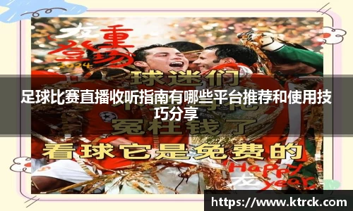 足球比赛直播收听指南有哪些平台推荐和使用技巧分享