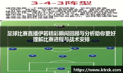 足球比赛直播伊若精彩瞬间回顾与分析助你更好理解比赛进程与战术安排