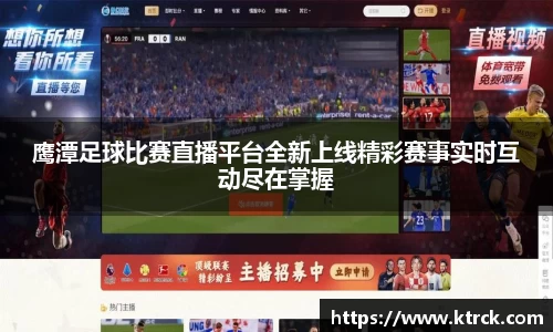 鹰潭足球比赛直播平台全新上线精彩赛事实时互动尽在掌握