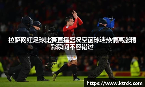 拉萨网红足球比赛直播盛况空前球迷热情高涨精彩瞬间不容错过
