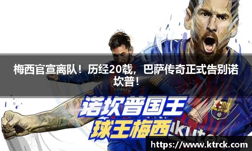 梅西官宣离队！历经20载，巴萨传奇正式告别诺坎普！