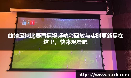 曲靖足球比赛直播视频精彩回放与实时更新尽在这里，快来观看吧