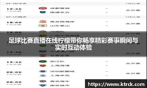 足球比赛直播在线柠檬带你畅享精彩赛事瞬间与实时互动体验