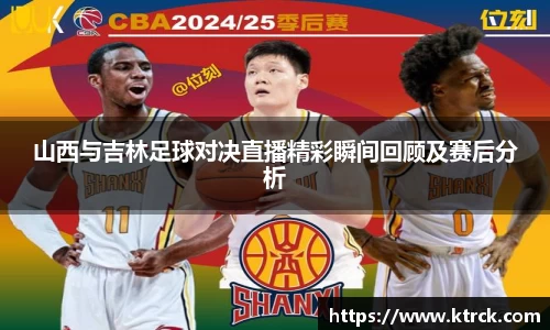 山西与吉林足球对决直播精彩瞬间回顾及赛后分析
