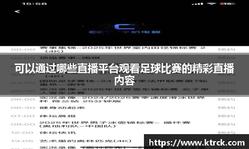 可以通过哪些直播平台观看足球比赛的精彩直播内容