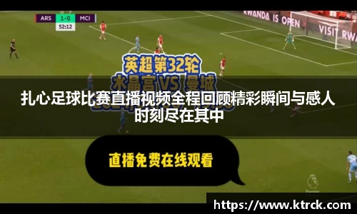 扎心足球比赛直播视频全程回顾精彩瞬间与感人时刻尽在其中