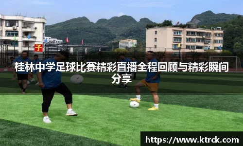 桂林中学足球比赛精彩直播全程回顾与精彩瞬间分享