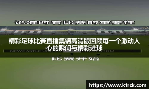 精彩足球比赛直播集锦高清版回顾每一个激动人心的瞬间与精彩进球