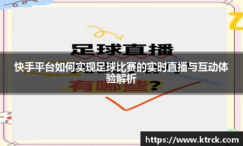 快手平台如何实现足球比赛的实时直播与互动体验解析