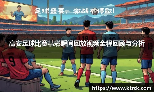 高安足球比赛精彩瞬间回放视频全程回顾与分析