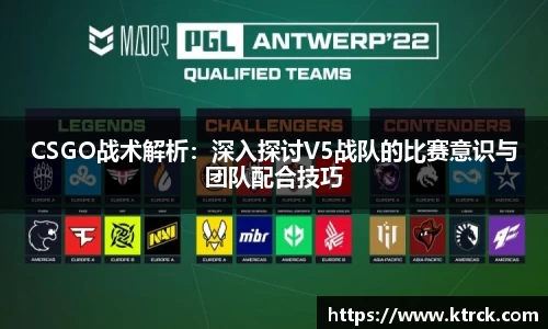 CSGO战术解析：深入探讨V5战队的比赛意识与团队配合技巧