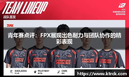 青年赛点评：FPX展现出色耐力与团队协作的精彩表现