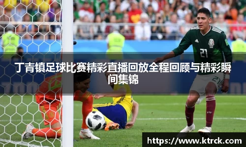 丁青镇足球比赛精彩直播回放全程回顾与精彩瞬间集锦