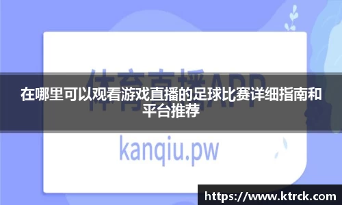 在哪里可以观看游戏直播的足球比赛详细指南和平台推荐