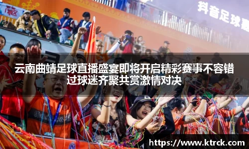 云南曲靖足球直播盛宴即将开启精彩赛事不容错过球迷齐聚共赏激情对决