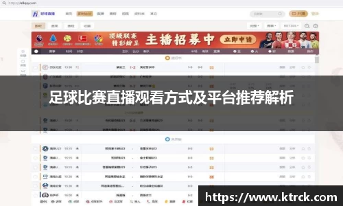 足球比赛直播观看方式及平台推荐解析