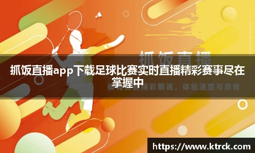 抓饭直播app下载足球比赛实时直播精彩赛事尽在掌握中
