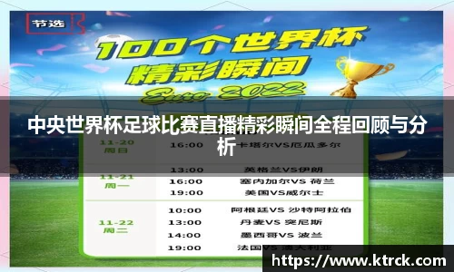 中央世界杯足球比赛直播精彩瞬间全程回顾与分析