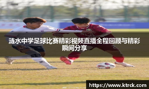 涟水中学足球比赛精彩视频直播全程回顾与精彩瞬间分享