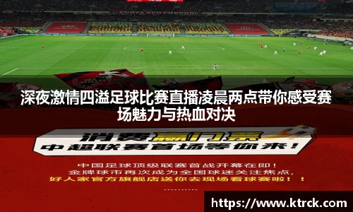 深夜激情四溢足球比赛直播凌晨两点带你感受赛场魅力与热血对决