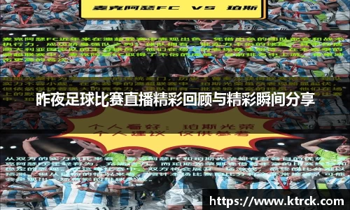 昨夜足球比赛直播精彩回顾与精彩瞬间分享