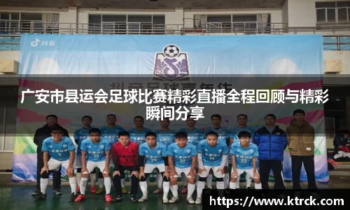 广安市县运会足球比赛精彩直播全程回顾与精彩瞬间分享