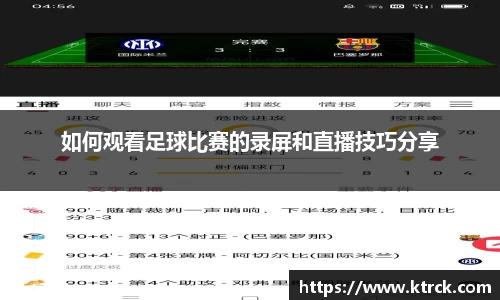 如何观看足球比赛的录屏和直播技巧分享
