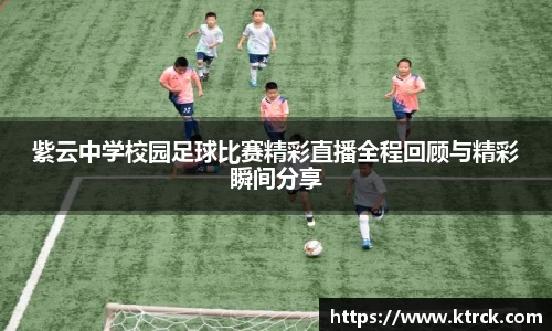 紫云中学校园足球比赛精彩直播全程回顾与精彩瞬间分享