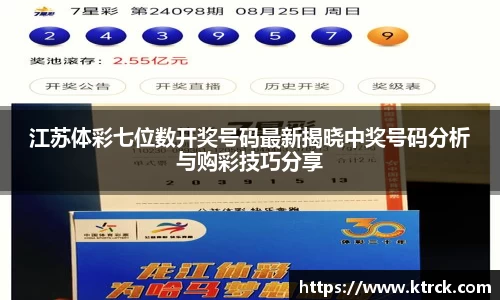 江苏体彩七位数开奖号码最新揭晓中奖号码分析与购彩技巧分享
