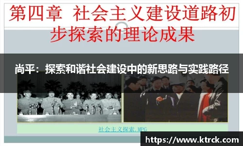 尚平：探索和谐社会建设中的新思路与实践路径